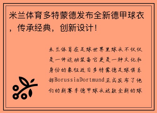 米兰体育多特蒙德发布全新德甲球衣，传承经典，创新设计！