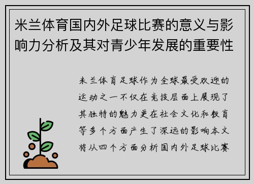 米兰体育国内外足球比赛的意义与影响力分析及其对青少年发展的重要性