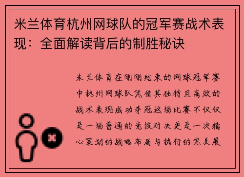 米兰体育杭州网球队的冠军赛战术表现：全面解读背后的制胜秘诀