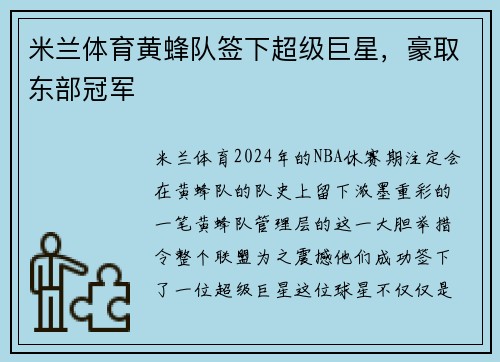 米兰体育黄蜂队签下超级巨星，豪取东部冠军