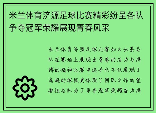 米兰体育济源足球比赛精彩纷呈各队争夺冠军荣耀展现青春风采