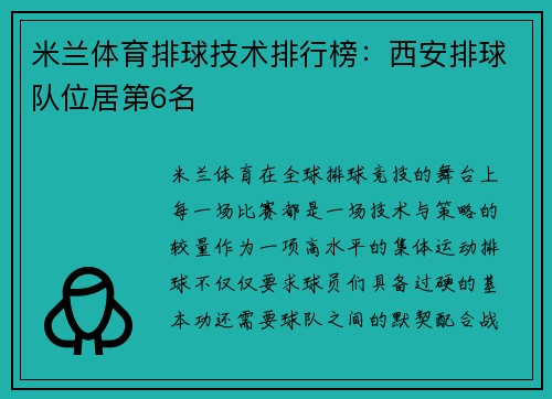米兰体育排球技术排行榜：西安排球队位居第6名