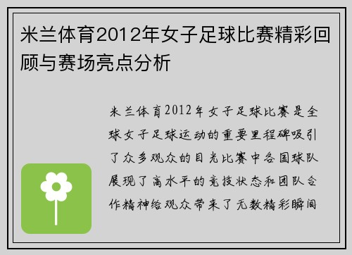 米兰体育2012年女子足球比赛精彩回顾与赛场亮点分析