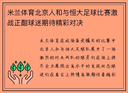 米兰体育北京人和与恒大足球比赛激战正酣球迷期待精彩对决