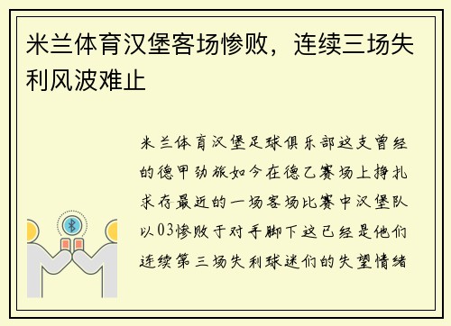 米兰体育汉堡客场惨败，连续三场失利风波难止