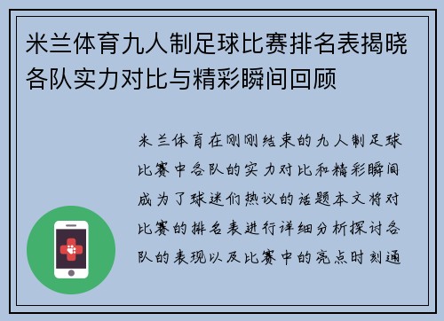米兰体育九人制足球比赛排名表揭晓各队实力对比与精彩瞬间回顾