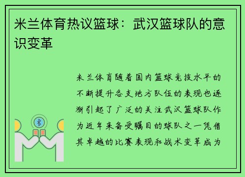 米兰体育热议篮球：武汉篮球队的意识变革