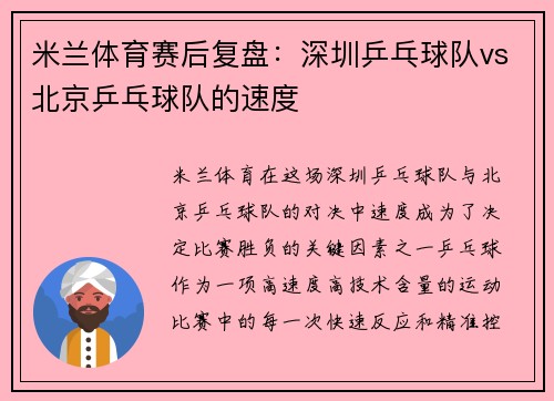 米兰体育赛后复盘：深圳乒乓球队vs北京乒乓球队的速度