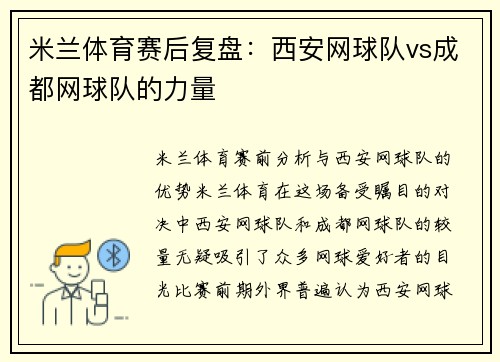 米兰体育赛后复盘：西安网球队vs成都网球队的力量
