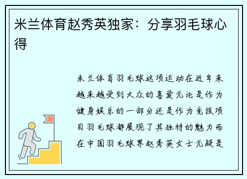 米兰体育赵秀英独家：分享羽毛球心得