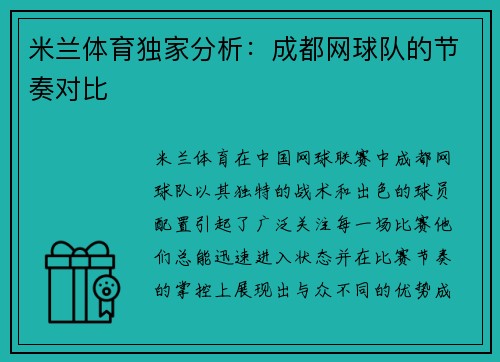 米兰体育独家分析：成都网球队的节奏对比