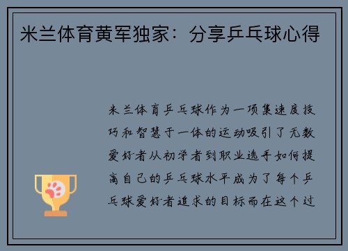 米兰体育黄军独家：分享乒乓球心得