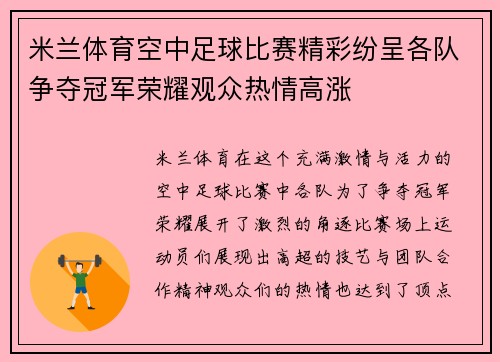 米兰体育空中足球比赛精彩纷呈各队争夺冠军荣耀观众热情高涨
