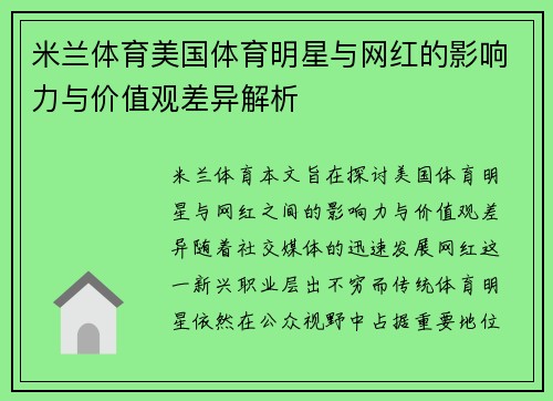 米兰体育美国体育明星与网红的影响力与价值观差异解析