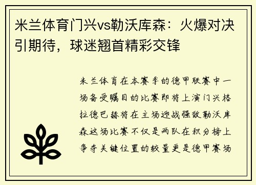 米兰体育门兴vs勒沃库森：火爆对决引期待，球迷翘首精彩交锋