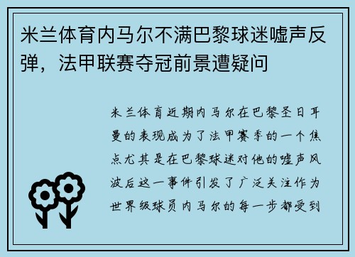 米兰体育内马尔不满巴黎球迷嘘声反弹，法甲联赛夺冠前景遭疑问