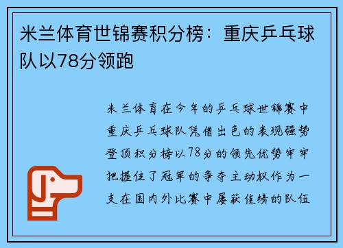 米兰体育世锦赛积分榜：重庆乒乓球队以78分领跑