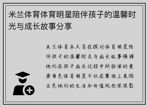 米兰体育体育明星陪伴孩子的温馨时光与成长故事分享