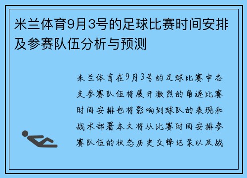 米兰体育9月3号的足球比赛时间安排及参赛队伍分析与预测