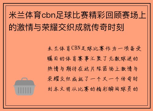 米兰体育cbn足球比赛精彩回顾赛场上的激情与荣耀交织成就传奇时刻
