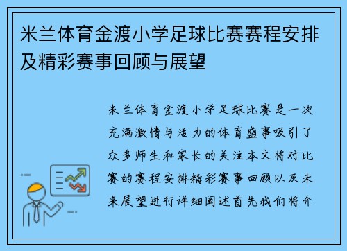 米兰体育金渡小学足球比赛赛程安排及精彩赛事回顾与展望