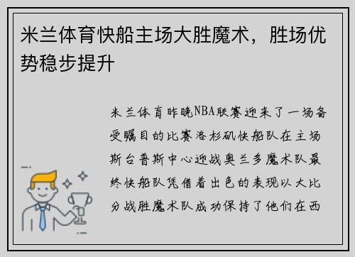 米兰体育快船主场大胜魔术，胜场优势稳步提升