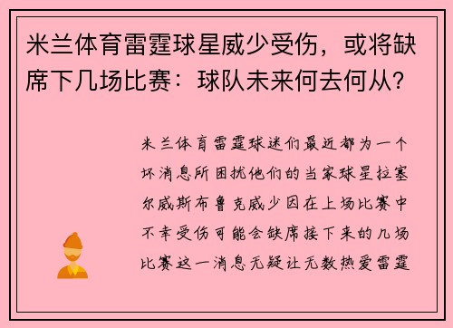 米兰体育雷霆球星威少受伤，或将缺席下几场比赛：球队未来何去何从？