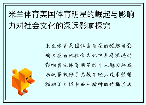 米兰体育美国体育明星的崛起与影响力对社会文化的深远影响探究