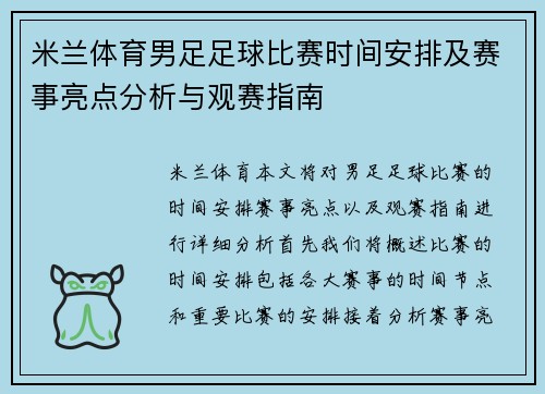 米兰体育男足足球比赛时间安排及赛事亮点分析与观赛指南