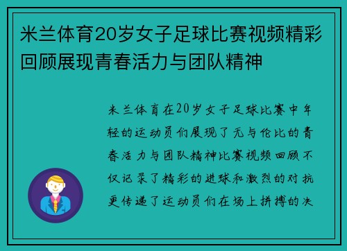 米兰体育20岁女子足球比赛视频精彩回顾展现青春活力与团队精神