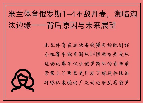 米兰体育俄罗斯1-4不敌丹麦，濒临淘汰边缘——背后原因与未来展望