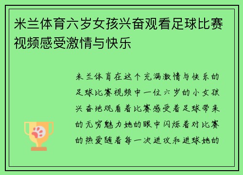 米兰体育六岁女孩兴奋观看足球比赛视频感受激情与快乐