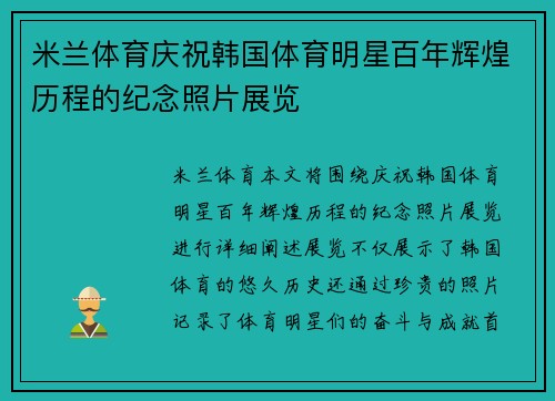 米兰体育庆祝韩国体育明星百年辉煌历程的纪念照片展览