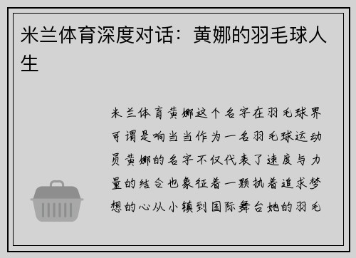 米兰体育深度对话：黄娜的羽毛球人生