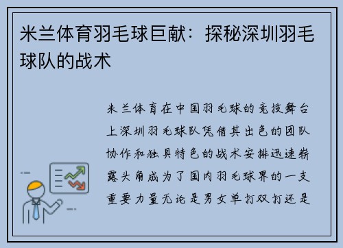 米兰体育羽毛球巨献：探秘深圳羽毛球队的战术