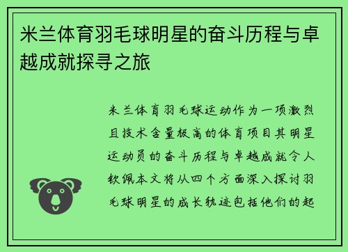 米兰体育羽毛球明星的奋斗历程与卓越成就探寻之旅