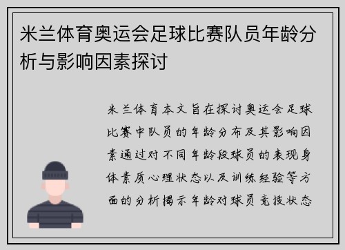 米兰体育奥运会足球比赛队员年龄分析与影响因素探讨