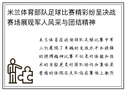 米兰体育部队足球比赛精彩纷呈决战赛场展现军人风采与团结精神