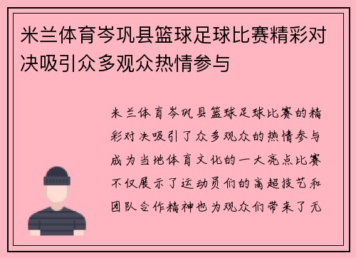 米兰体育岑巩县篮球足球比赛精彩对决吸引众多观众热情参与