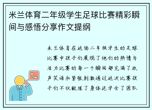 米兰体育二年级学生足球比赛精彩瞬间与感悟分享作文提纲