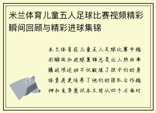 米兰体育儿童五人足球比赛视频精彩瞬间回顾与精彩进球集锦