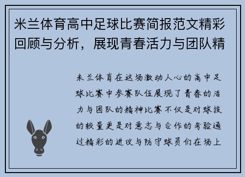 米兰体育高中足球比赛简报范文精彩回顾与分析，展现青春活力与团队精神