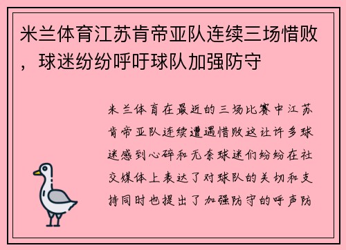 米兰体育江苏肯帝亚队连续三场惜败，球迷纷纷呼吁球队加强防守