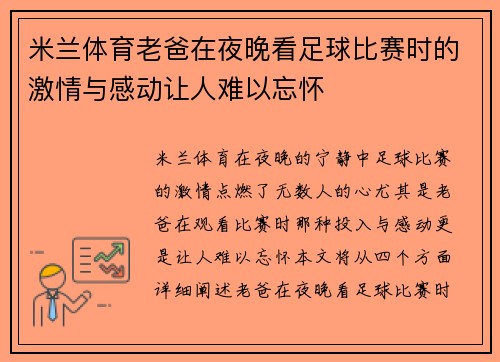 米兰体育老爸在夜晚看足球比赛时的激情与感动让人难以忘怀