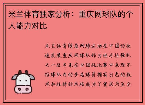 米兰体育独家分析：重庆网球队的个人能力对比
