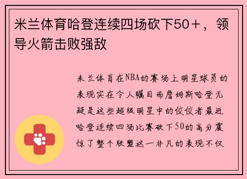米兰体育哈登连续四场砍下50＋，领导火箭击败强敌