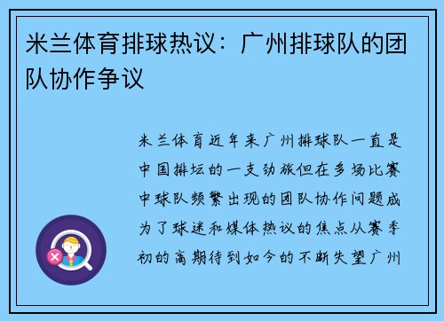 米兰体育排球热议：广州排球队的团队协作争议