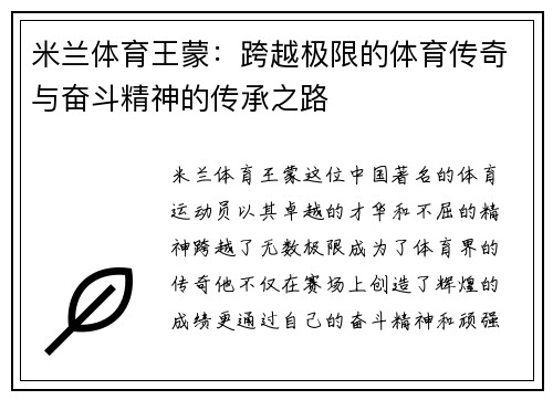 米兰体育王蒙：跨越极限的体育传奇与奋斗精神的传承之路