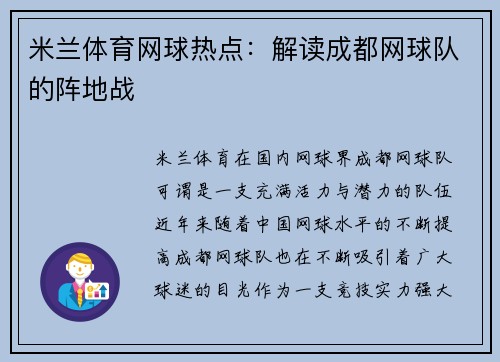 米兰体育网球热点：解读成都网球队的阵地战