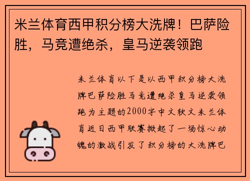 米兰体育西甲积分榜大洗牌！巴萨险胜，马竞遭绝杀，皇马逆袭领跑